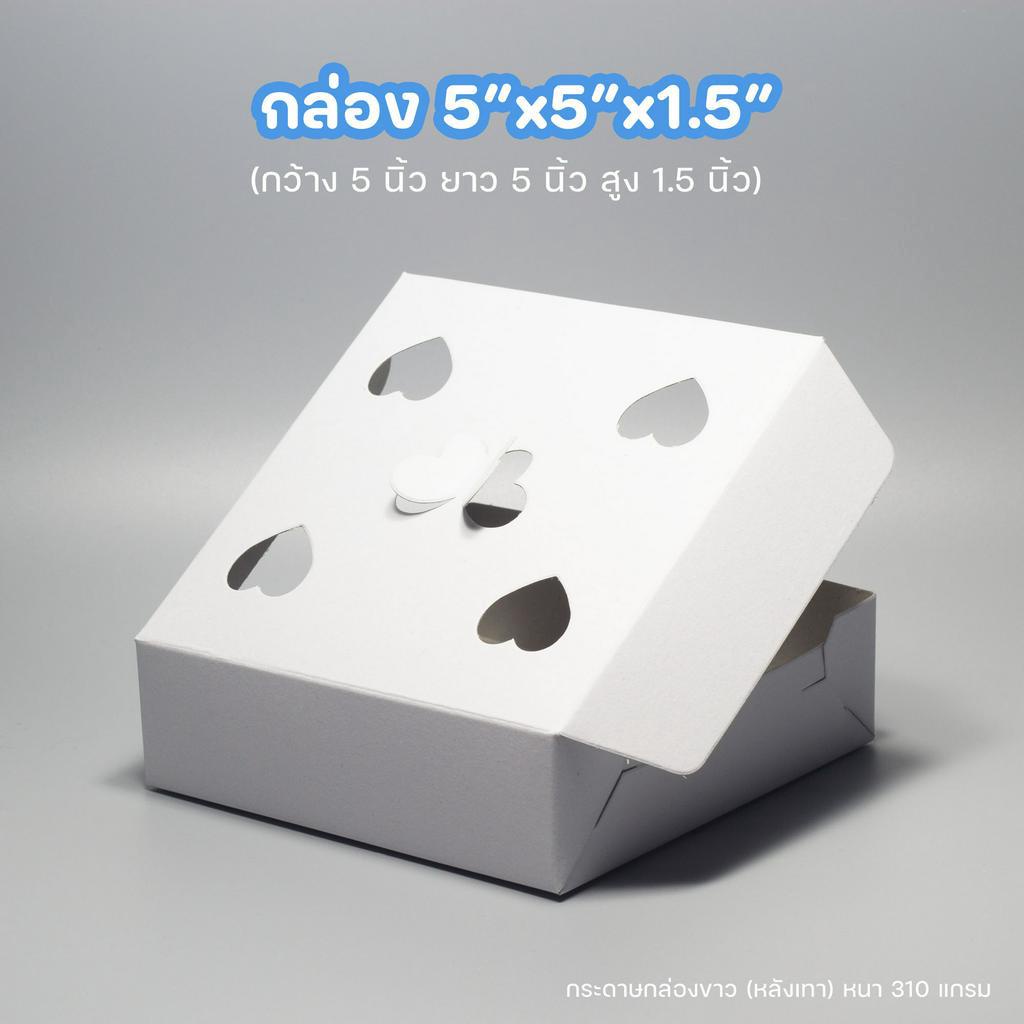 กล่องขนมครก กล่องกระดาษ (ขาวเทา) ขนาด 5x5x1.5 นิ้ว ชุดละ 100 ใบ (เจาะรูระบายอากาศด้านบน) มีราคาส่ง