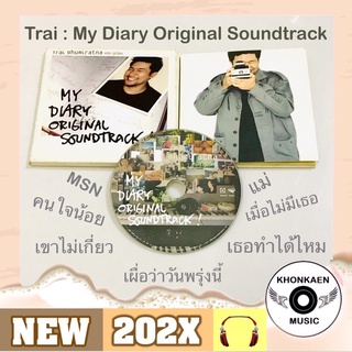 CD เพลง บอย ตรัย ภูมิรัตน Boy Trai (Friday) อัลบั้ม My Diary Original Soundtrack มือ 2 สภาพดี (ปี 2546)