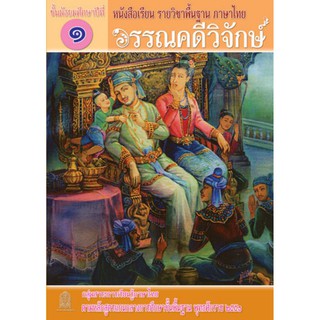 หนังสือเรียนรายวิชาพื้นฐาน ภาษาไทย วรรณคดีวิจักษ์ ม.1