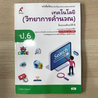 หนังสือเรียน เทคโนโลยี (วิทยาการคำนวณ) ป.6 #อจท.