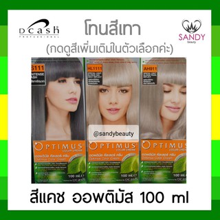 ถูกมาก! ครีมย้อมผม *โทนสีเทา* Dcash Optimus ดีแคช ออพติมัส 100ml สูตรอ่อนโยน สีผมสวยเด่นชัด ติดทนนาน