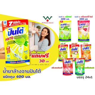 [แพ็ค 5 ชิ้น ]น้ำยาล้างจาน ปินโต้ pinto ขนาด 400 มล.