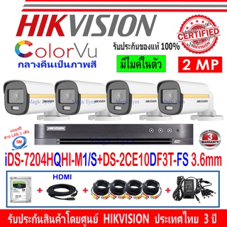 Hikvision ColorVu 2MP รุ่น DS-2CE10DF3T-FS 3.6mm(4)+DVRแบบเลือกรุ่น iDS-7204HQHI-M1/S,DS-7104HQHI-K1(S)+ชุดFuset 1TB