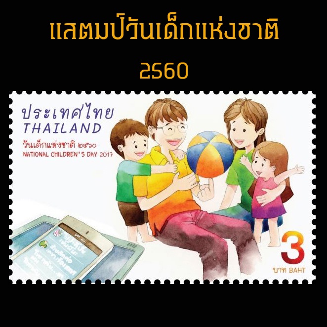 แสตมป์ไทย 2560 ชุด วันเด็กแห่งชาติ ปี 2560 (ยังไม่ใช้)