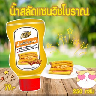 น้ำสลัดแซนวิชโบราณ 250 กรัม ตรา เพียวฟู้ดส์ แซนวิชโบราณ น้ำสลัดหวานๆมันๆ กลมกล่อม แซนวิชหมูหยอง โบราณ ราคาถูก  พร้อมส่ง