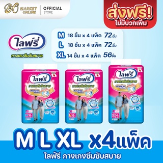 [ส่งฟรี X 1 ลัง] Lifree ไลฟ์รี่ ผ้าอ้อมผู้ใหญ่ กางเกงซึมซับสบาย ครบไซส์ (ยกลัง 1 ลัง : รวม 4 แพ็ค)