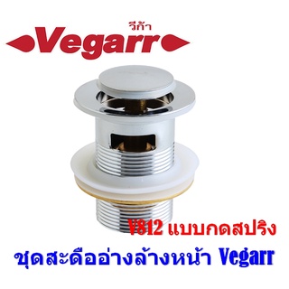ชุดสะดืออ่างล้างหน้า แบบกด VEGARR รุ่น V812 สเตนเลส
