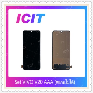 Set VIVO V20 AAA (สแกนไม่ได้)  อะไหล่หน้าจอพร้อมทัสกรีน หน้าจอ LCD Display Touch Screen ICIT-Displaythailand