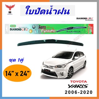 ใบปัดน้ำฝน ทรงAero Dynamic ยี่ห้อ DIAMOND EYE  สำหรับ Toyota yaris 2006-2020 ขนาด 14/24 นิ้ว 1คู่