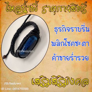 กำไลไหลน้ำพี้ถักเชือกเทียน  กันคุณไสยมนต์ดำ เสริมบารมี โชคลาภ