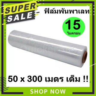 ฟิล์มยืด พันพาเลท (เนื้อนาโน) คุณภาพดี 15 ไมครอน กว้าง 50 ซม…