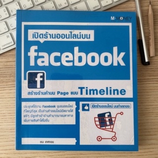 มือ2 สภาพ95% เปิดร้านออนไลน์บน Facebook แบบ Timeline ทำเลทอง