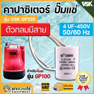 คาร์ปาปั๊มแช่ VSK ปั๊มจุ่ม 4Uf-450V 50/60Hz ใช้เป็นอะไหล่ทดแทน หรือ สำหรับซ่อมแซม รับประกัน 7 วัน สินค้ามาตรฐาน นาสวนไร่