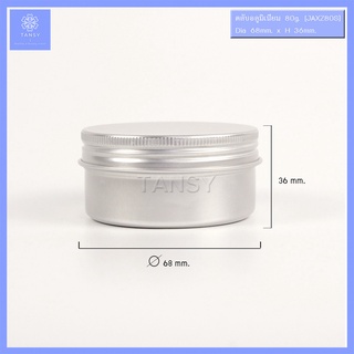 กระปุกอลูมิเนียม 80 กรัม ฝาเกลียว ทรงกลม สีเงิน รุ่น XZ (1กระปุก) Aluminum jar 80g