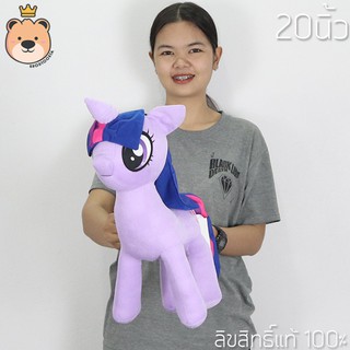 ตุ๊กตาโพนี่ Pony ทไวไลท์ สปาร์คเคิ้ล(สีม่วง) Size 20นิ้ว ลิขสิทธิ์แท้ 100%