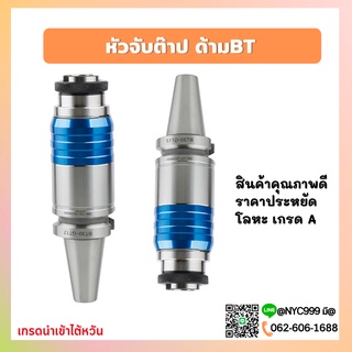 **พร้อมส่ง**ด้ามจับต๊าป BT40 BT50 หัวจับ ด้ามจับ BT-GT12 BT-GT24 BT30-GT12