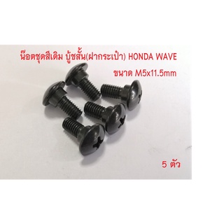 น็อตชุดสีเดิมบู้ชสั้น (ฝากระเป๋า) HONDA ,W110-i เบอร์ 8(M5) #บู้ชสั้นwave