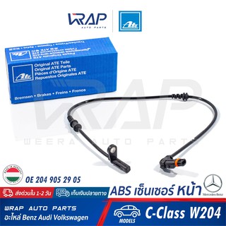 ⭐ BENZ ⭐ ABS เซ็นเซอร์ หน้า ATE | เบนซ์ รุ่น C-Class W204 | เบอร์ 24.0711-6502.3 (360541) | OE 204 905 29 05 |