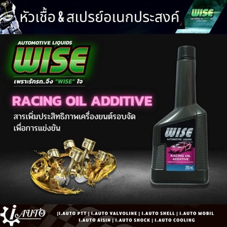 ส่งฟรี หัวเชื้อ WISE RACING OIL ADDITIVE สารเพิ่มประสิทธิภาพเครื่องยนต์รอบจัด และเพื่อการแข่งขัน ปริมาณ 250 ml.