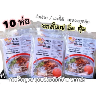 ( 10 ห่อ) ก๋วยจั๊บญวน ชุดพร้อมต้มที่บ้าน ต้มง่าย เวฟได้ ราคาส่งจากโรงงานผู้ผลิต มีอย.มาตรฐาน พิเศษเครื่อง5อย่างคุ้ม จาจา