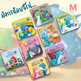 ✨ Marinshop ✨ มังกรน้อยจีโน่ เล่นสนุกในบ้าน นิทาน 2 ภาษา นิทานเด็กสำหรับ 0-3 ปี