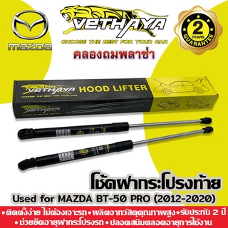 ได้เป็นคู่ 2 ชิ้น 🔥 โช้คค้ำฝากระโปรงท้าย VETHAYA (รุ่น MAZDA BT-50 PRO ปี 2012-2020) รับประกัน 2 ปี