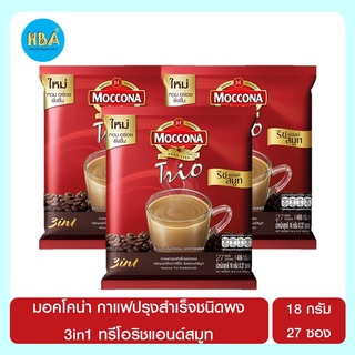 MOCCONA มอคโคน่า ทรีโอ ริชแอนด์สมูท กาแฟปรุงสำเร็จชนิดผง 18 กรัม X 27 ซอง แพ็ค 3 ห่อ