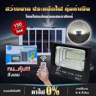 ✅SALE✅ราคาทุน ❌️เลิกขาย❌️ โซล่าเซลล์ 150W Solar Light LED 🌞พลังงานแสงอาทิตย์🌞