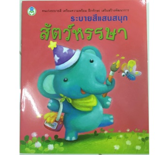 สมุดระบายสีแสนสนุก สัตว์หรรษา (โลกหนังสือ)