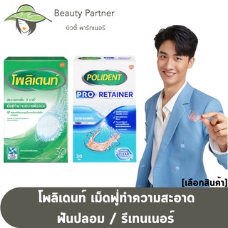 Polident [Cleanser / Retainer] โพลิเด้นท์ เม็ดฟู่ทำความสะอาดฟันปลอม