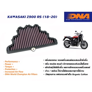 กรองอากาศ DNA Kawasaki Z900 RS ปี 2018-2020