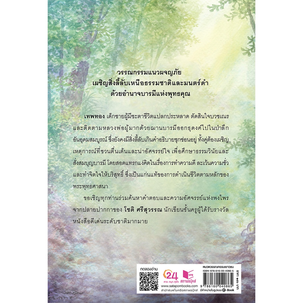 หนังสือ วรรณกรรม ธุดงค์กับหลวงพ่อ  โดย โชติ ศรีสุวรรณ สนพ.สถาพรบุ๊คส์ พร้อมส่ง - รูปที่ 4