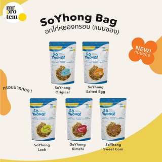 Healthy Up Shop (Mr. Protein) SoYhong Bag อกไก่หยองกรอบ แบบซอง พกพาสะดวก โปรตีนสูง ไร้แป้งไร้มัน