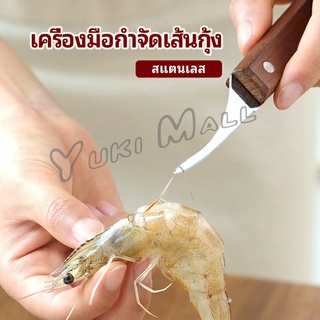 Yuki มีดแกะกุ้ง มีดแกะเปลือกกุ้ง มีดดึงไส้กุ้ง  shrimp thread knife