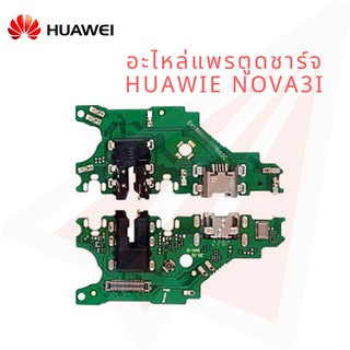 แพรตูดชาร์จ แพรก้นชาร์จ HUAWEI NOVA3i  Charging Connector Port Flex Cable