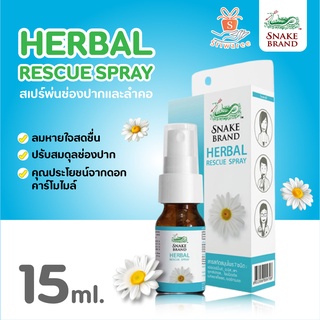 ✨ใหม่!✨Snake Brand Herbal Rescue Spray สเปรย์พ่นช่องปากและลำคอ ตรางู ขนาด 15 ml. 🌼🍃🐍