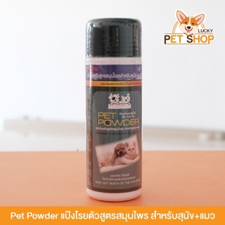 Pet powder แป้งกำจัดเห็บ สูตรสมุนไพร สำหรับสุนัขและแมว