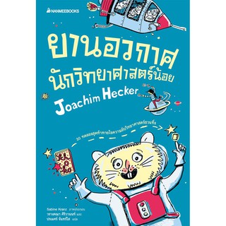 NANMEEBOOKS หนังสือ ยานอวกาศนักวิทยาศาสตร์น้อย : เสริมความรู้เยาวชน สารานุกรม