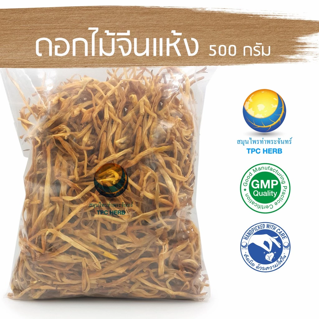 ดอกไม้จีนแห้ง (จำฉ่าย จำไฉ่) ขนาด 500 กรัม / 1 กิโลกรัม " คัดมือ ด้วยความใส่ใจ "