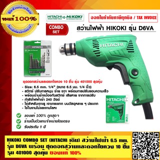 HIKOKI COMBO SET (HITACHI เดิม) สว่านไฟฟ้า 6.5 มิล รุ่น D6VA พร้อม ชุดดอกสว่านและดอกไขควง 10 ชิ้น รุ่น 401000 สุดคุ้ม!!