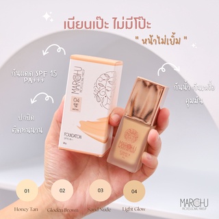 (ส่งฟรี)Marchu Foundation รองพื้น ปกปิด ติดทนนาน กันแดด คุมมันนาน  12 ชม. เกลี่ยง่าย ไม่ติดแมส กันน้ำ SPF15 PA+++(20 ml.