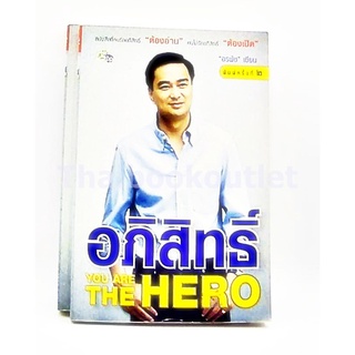 อภิสิทธิ์ You are The HERO 9786165260633