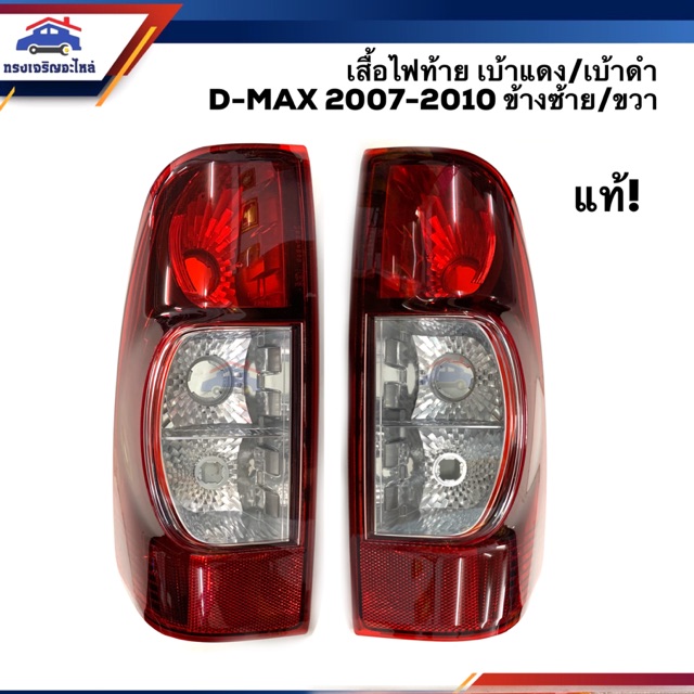 (แท้ศูนย์💯%) ไฟท้าย(เสื้อ) อีซูซุ ดีแม็กซ์ ISUZU D-MAX 2007 2008 2009 2010 เบ้าดำ/เบ้าแดง LH/RH (Dmax)