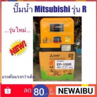 ปั๊มน้ำ Mitsubishi รุ่น EP-155R ใหม่...ล่าสุดของ มิตซู ปั้มน้ำ ปั๊มน้ำอัตโนมัติ ปั๊มน้ำแรวดันคงที่ รับประกันสูงสุด 5 ปี