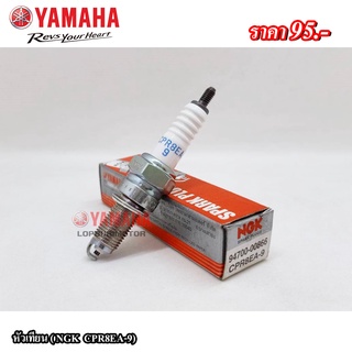 หัวเทียน(NGK CPR8EA-9)Yamaha แท้100%