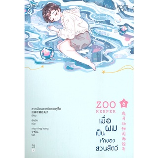 NiyomNiyai (นิยมนิยาย) หนังสือ เมื่อผมเป็นเจ้าของสวนสัตว์ ZOO KEEPER เล่ม 6 (เล่มจบ)