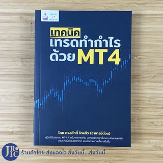 (พร้อมส่ง) หนังสือ เทคนิคเทรดทำกำไรด้วย MT4 (ใหม่!) คู่มือใช้โปรแกรม MT4 สำหรับการเทรดหุ้น อาจารย์ต๋อม ทรงศักดิ์ -ธุรกิจ