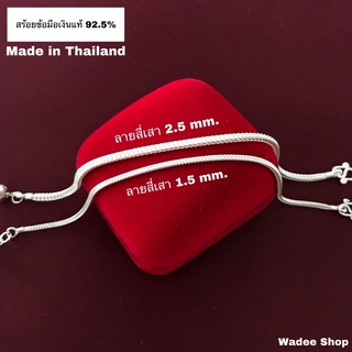 สร้อยข้อมือเงินแท้ 92.5%  สร้อยข้อมือเงิน สร้อยข้อมือเงินแท้ลายสี่เสา ลายสี่เสา 1.5 / 2.5 mm.