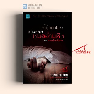 แกะรอยหมออำมหิต ตอนสายเลือดปีศาจ ฉบับปรับปรุง (The Apprentice) Tess Gerritsen น้ำพุสำนักพิมพ์