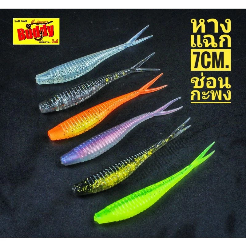 ปลายางหางแฉก ทรงslim7cm. ยางนิ่ม แอคชั่นที่แตกต่าง ซองละ6ตัวและ10ตัว